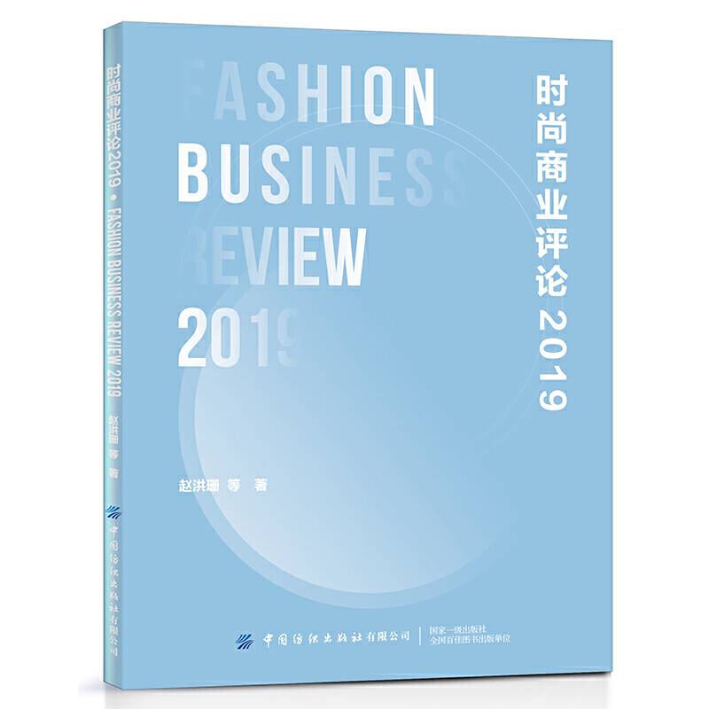 时尚商业评论2019