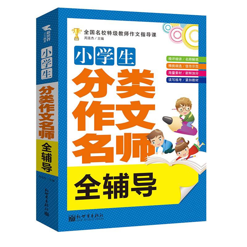 新世界作文：小学生分类作文名师全辅导