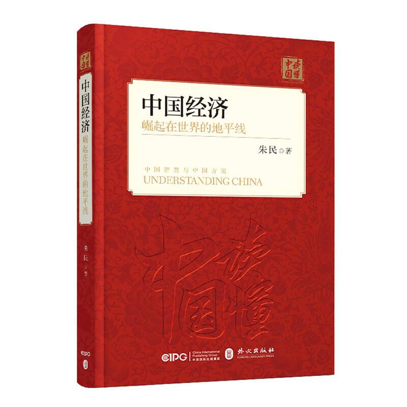 中国经济：崛起在世界的地平线