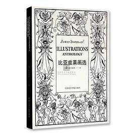 比亚兹莱画选