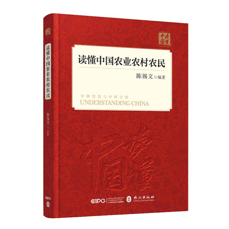 读懂中国农业农村农民