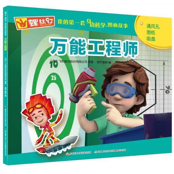 螺丝钉 我的第一套身边科学图画故事：万能工程师