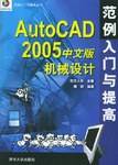 AutoCAD 2005中文版机械设计范例入门与提高