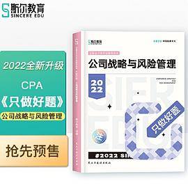 斯尔教育2022年会计专业考试注册会计师资格考试公司战略与风险管理  只做好题