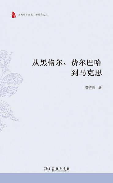 从黑格尔、费尔巴哈到马克思
