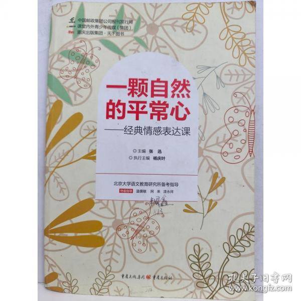 一颗自然的平常心本书主编重庆出版社9787229146573