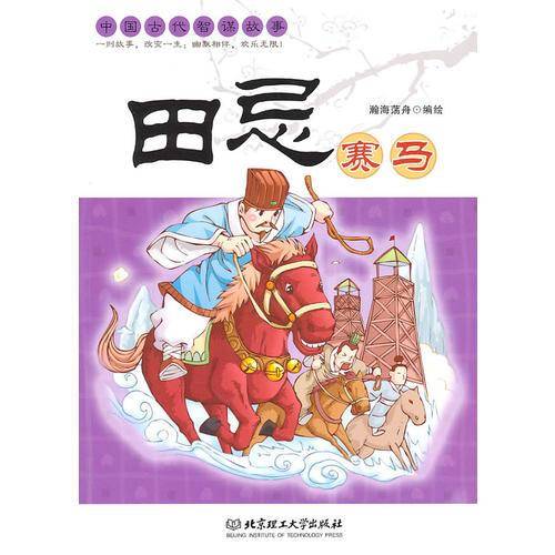田忌赛马