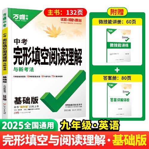 2025万唯中考英语中考完形填空阅读理解与新考法基础版