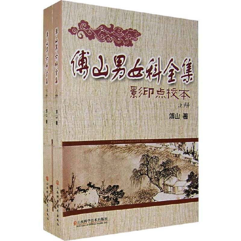 傅山男女科全集