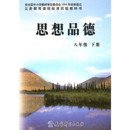 思想品德（八年级下册）