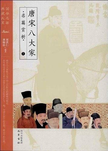 唐宋八大家名篇赏析