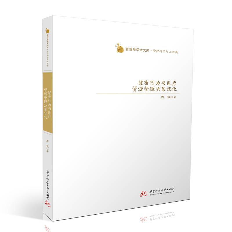 健康行为与医疗资源管理决策优化