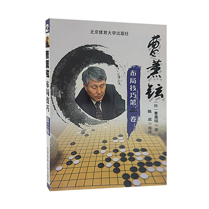 曹薰铉布局技巧（第二卷）
