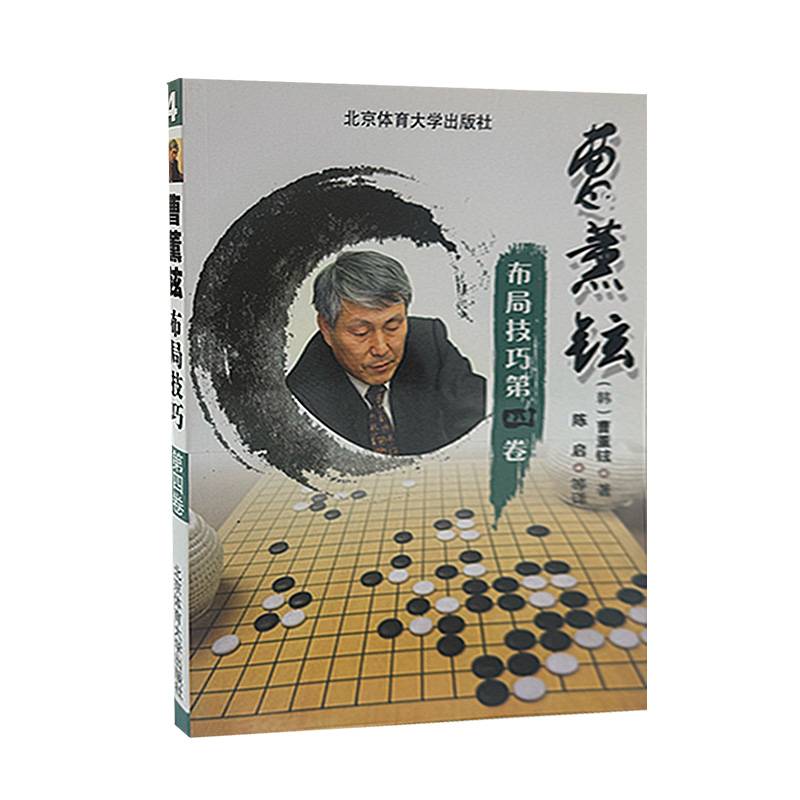 曹薰铉布局技巧（第四卷）