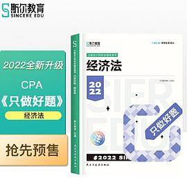 斯尔教育2022年会计专业考试注册会计师资格考试 经济法 只做好题