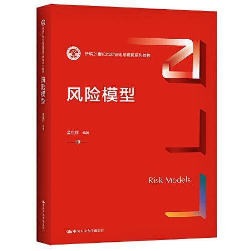 风险模型（新编21世纪风险管理与精算系列教材）