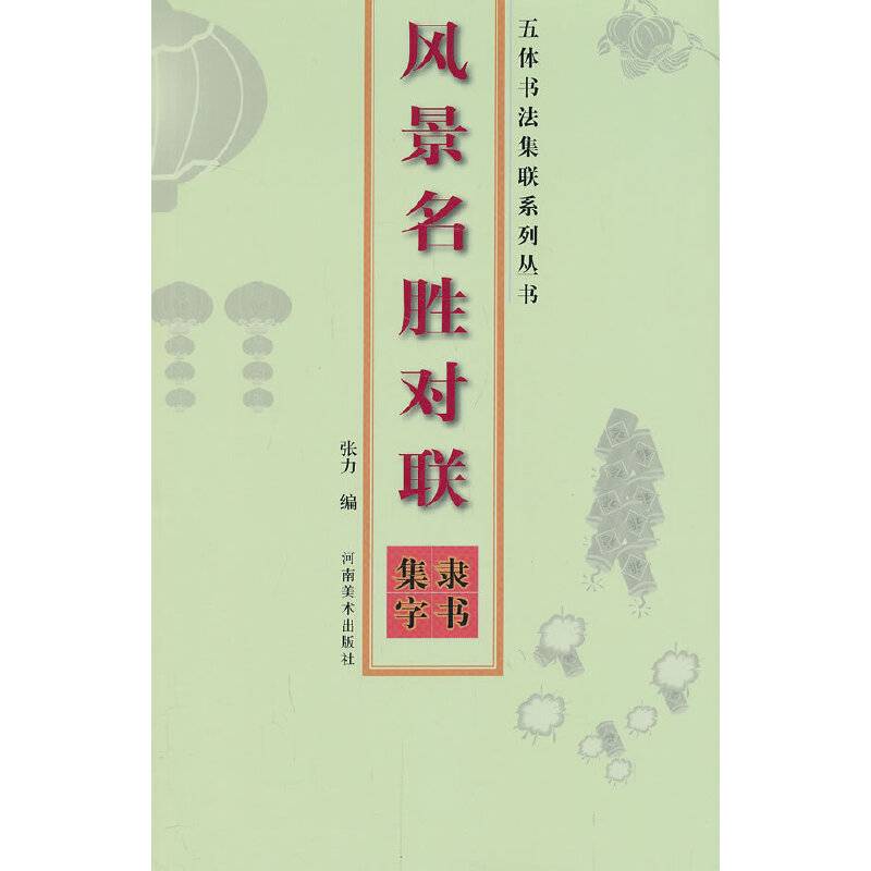 五体书法集联系列丛书：风景名胜对联隶书集字