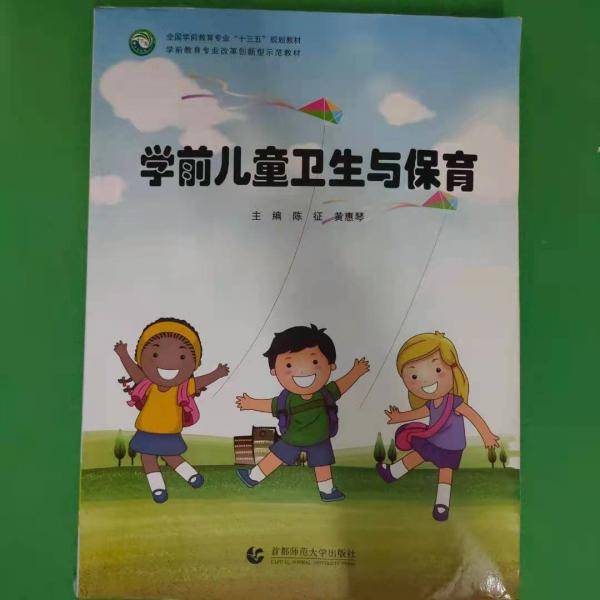 学前儿童卫生与保育 [陈征, 黄惠琴, 主编]