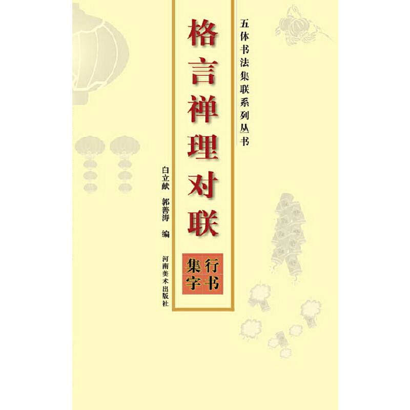 行书集字-格言禅理对联