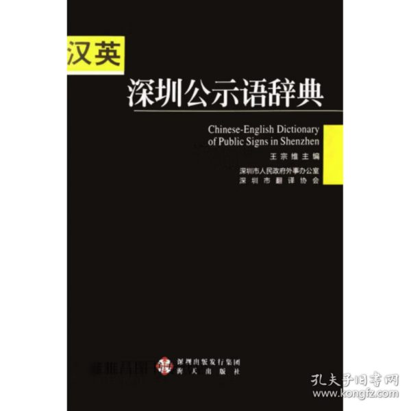 汉英深圳公示语辞典