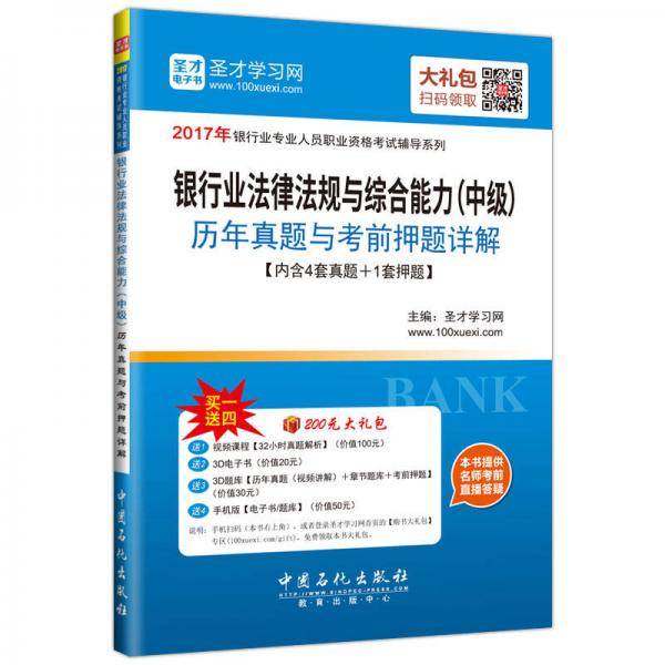 圣才教育·银行从业资格考试 银行业法律法规与综合能力（中级）历年真题与考前押题详解（赠送电子书大礼包）