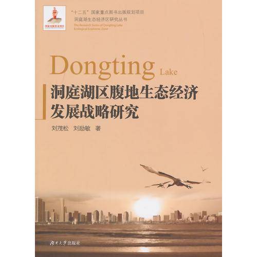 洞庭湖区腹地生态经济发展战略