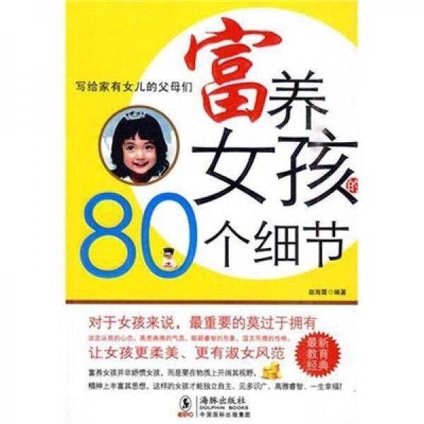 富养女孩的80个细节