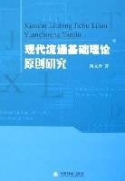现代流通基础理论原创研究