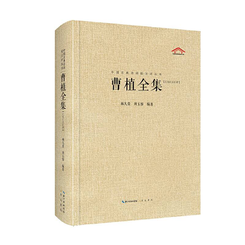中国古典诗词校注评丛书-曹植全集