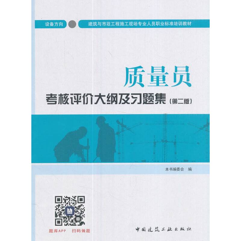 质量员考核评价大纲及习题集(设备方向第2版建筑与市政工程施工现场专业人员职业标准培训教材)