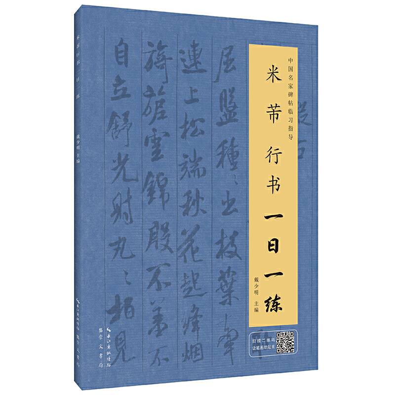 米芾行书一日一练