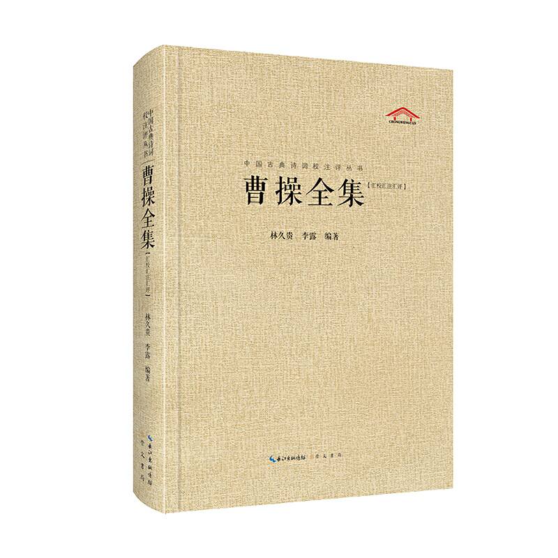中国古典诗词校注评丛书-曹操全集