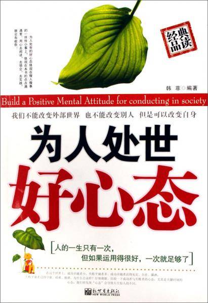 为人处世好心态