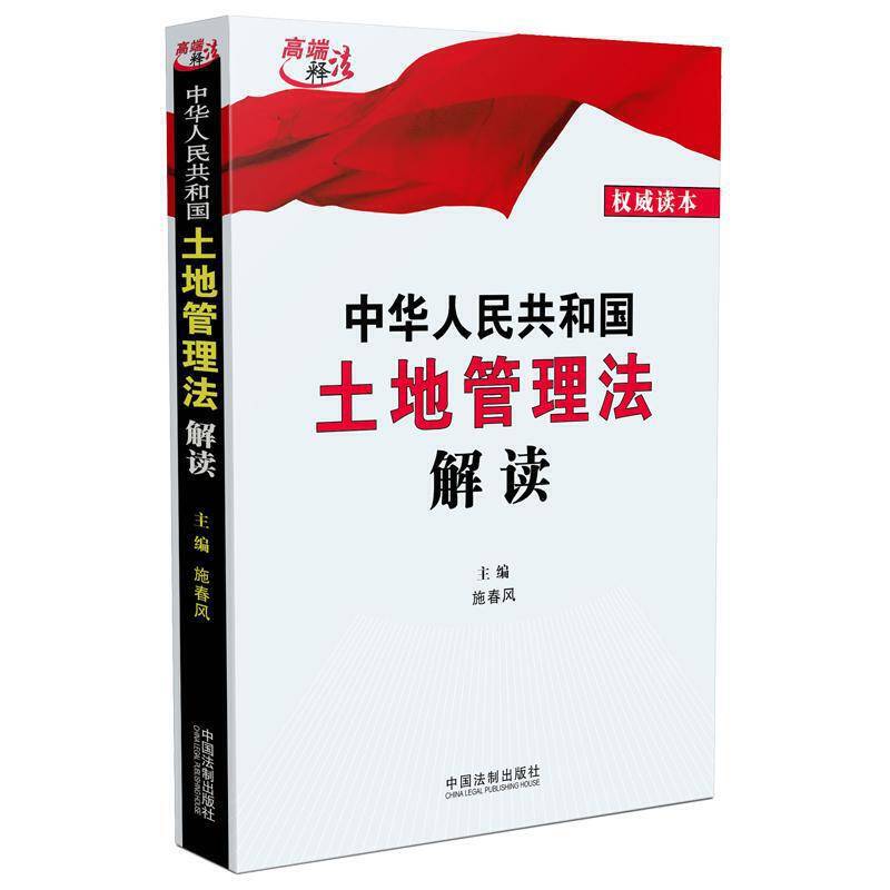 中华人民共和国土地管理法解读