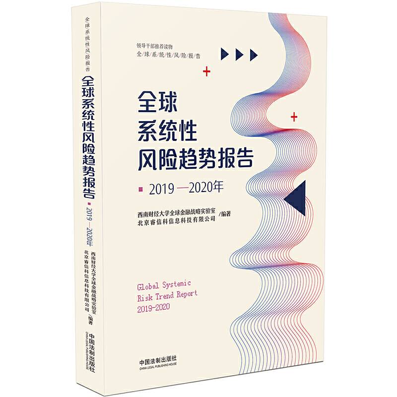 2019-2020年全球系统性风险趋势报告