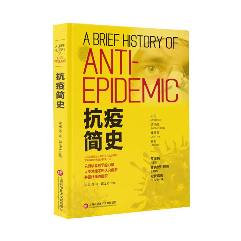 抗疫简史