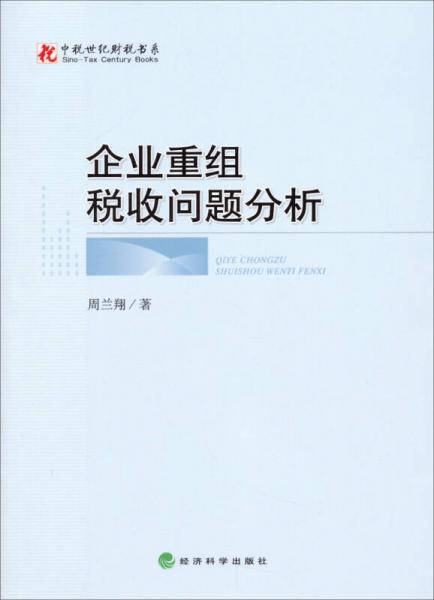 中税世纪财税书系：企业重组税收问题分析