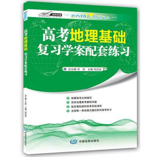高考地理基础复习学案配套练习