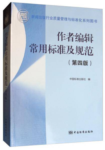 作者编辑常用标准及规范（第四版）