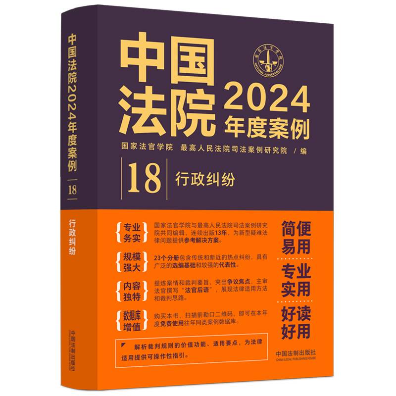 中国法院2024年度案例·行政纠纷