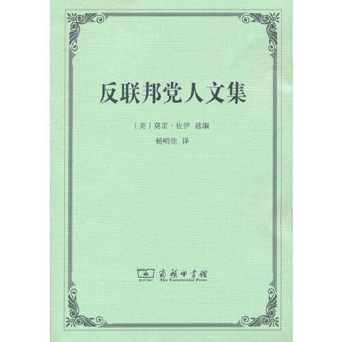 反联邦党人文集