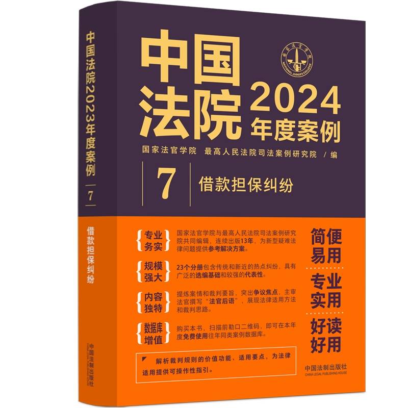 中国法院2024年度案例·借款担保纠纷
