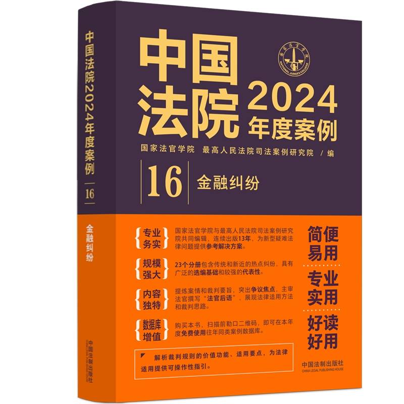 中国法院2024年度案例·金融纠纷