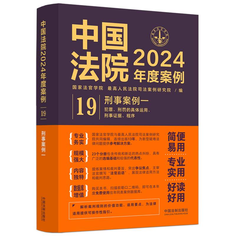 中国法院2024年度案例·刑事案例一