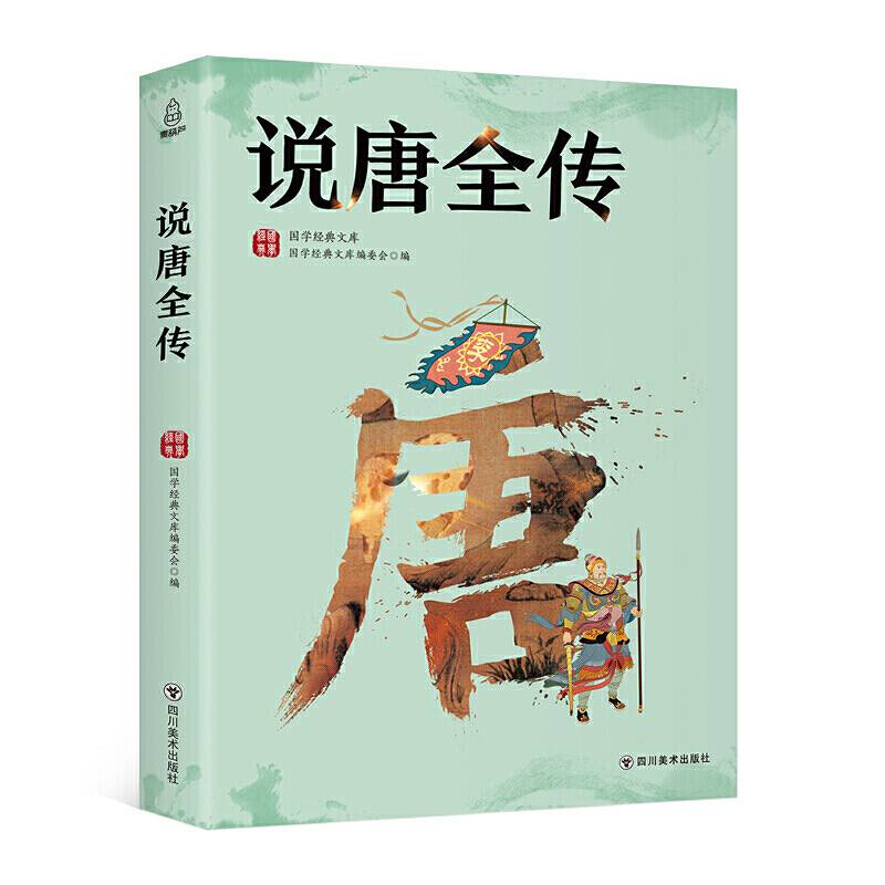 国学经典文库：说唐全传