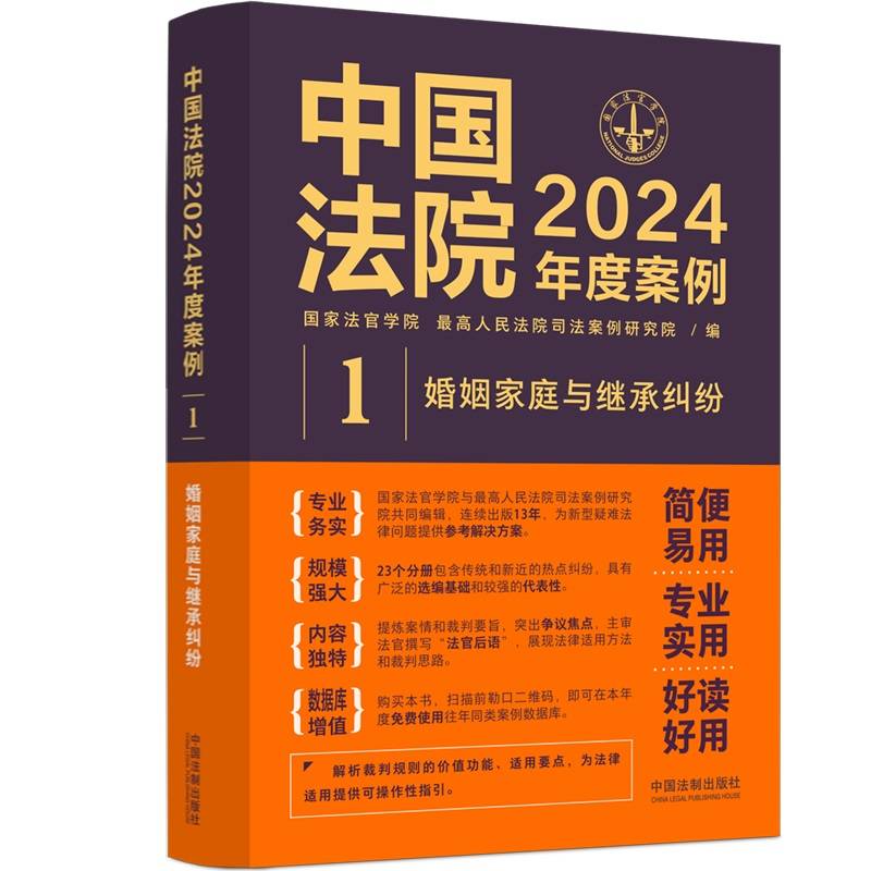 中国法院2024年度案例·婚姻家庭与继承纠纷