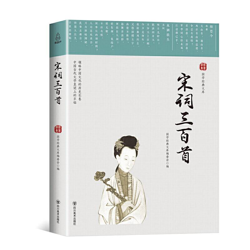 国学经典文库：宋词三百首
