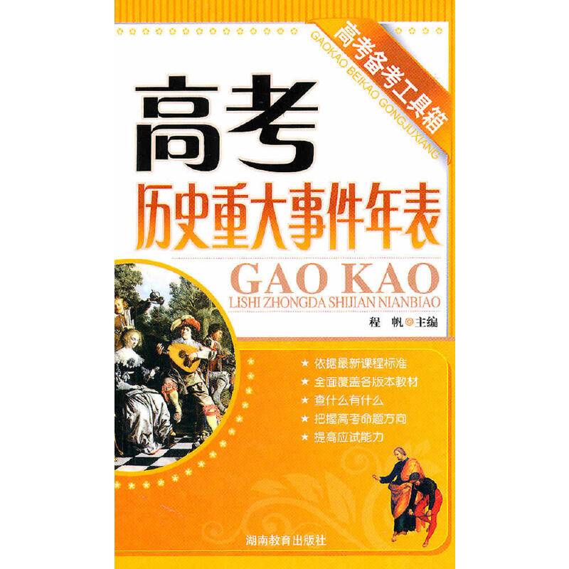 高考备考工具箱《高考历史重大事件年表》