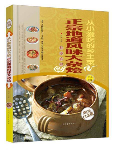 从小爱吃的乡土菜：正宗地道风味大杂烩（金版）