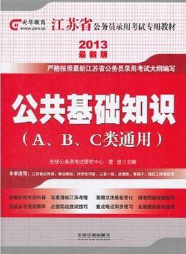 2013江苏省公务员录用考试教材